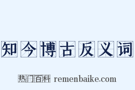 知今博古反义词是什么意思的图片
